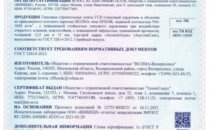 Сертификат ГКЛЗ АкустикГипс, 2 х 1,2м